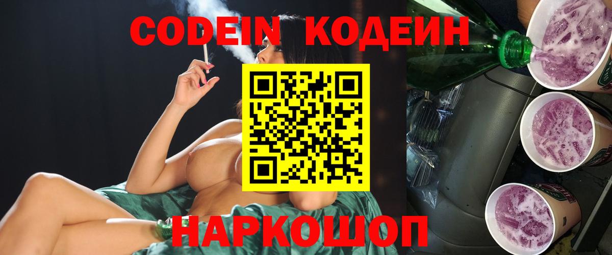 Кодеиновый сироп Lean Purple Drank  Codein Purple Drank  Спасск-Дальний  Вход с VPN 